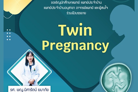 ขอเชิญนักศึกษาแพทย์ แพทย์ประจำบ้าน แพทย์ประจำบ้านอนุสาขา อาจารย์แพทย์และผู้สนใจ ร่วมฟังบรรยาย Twin Pregnancy