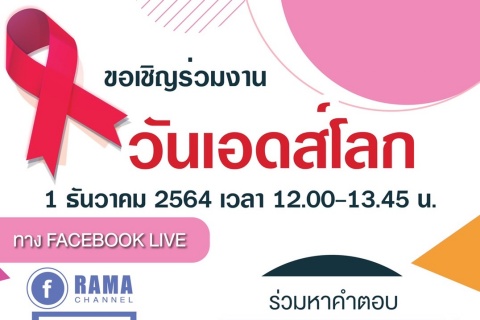 ขอเชิญร่วมงานวันเอดส์โลก