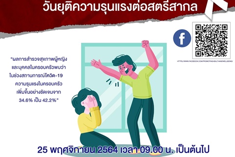 วันยุติความรุนแรงต่อสตรีสากล