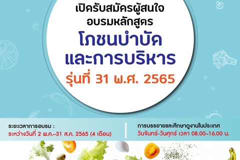 เปิดรับสมัครผู้สนใจอบรมหลักสูตรโภชนบำบัดและการบริหาร รุ่นที่ 31 พ.ศ. 2565