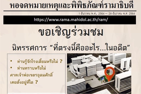 หอจดหมายเหตุและพิพิธภัณฑ์รามาธิบดี ขอเชิญร่วมชมนิทรรศการ "ที่ตรงนี้คืออะไร...ในอดีต"