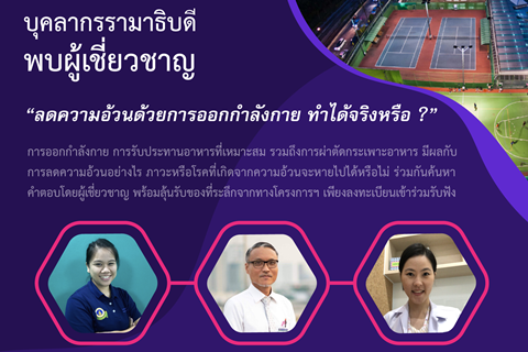 บุคลากรรามาพบผู้เชี่ยวชาญ "ลดความอ้วนด้วยการออกกำลังกาย ทำได้จริงหรือ ?"