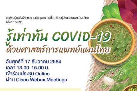 รู้เท่าทัน COVID-19 ด้วยศาสตร์การแพทย์แผนไทย
