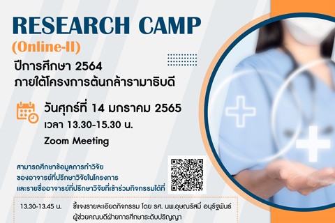 RESEARCH CAMP (Online-ll) ปีการศึกษา 2564 ภายใต้โครงการต้นกล้ารามาธิบดี