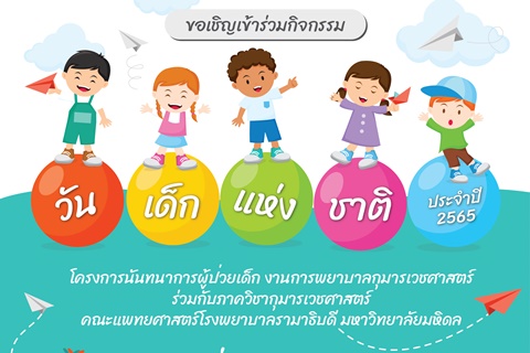 ขอเชิญเข้าร่วมกิจกรรมวันเด็กแห่งชาติ ประจำปี 2565