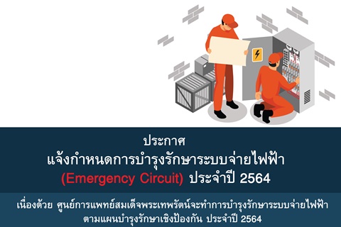 แจ้งกำหนดการบำรุงระบบจ่ายไฟฟ้า (Emergency Circuit) ประจำปี 2564