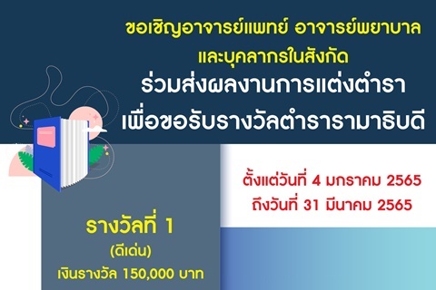 ขอเชิญอาจารย์แพทย์ อาจารย์พยาบาล และบุคลากรในสังกัดร่วมส่งผลงานการแต่งตำรา เพื่อขอรับรางวัลตำรารามาธิบดี