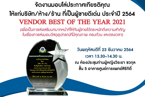 ฝ่ายการพัสดุจัดงานมอบโล่ประกาศเกียรติคุณให้แก่บริษัท/ห้าง/ร้าน ที่เป็นผู้ขายดีเด่น ประจำปี 2564