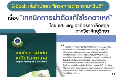 E-book เล่มใหม่ของ "โครงการตำรารามาธิบดี" เรื่อง "เทคนิคการผ่าตัดแก้ไขโรคตาเหล่"