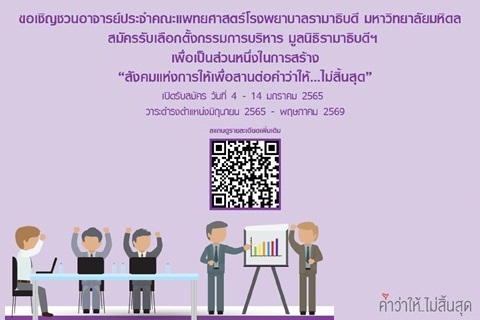 ขอเชิญชวนอาจารย์ประจำคณะแพทยศาสตร์โรงพยาบาลรามาธิบดี มหาวิทยาลัยมหิดล สมัครรับเลือกตั้งเป็นกรรมการบริหาร มูลนิธิรามาธิบดีฯ