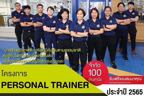 โครงการ PERSONAL TRAINER ประจำปี 2565