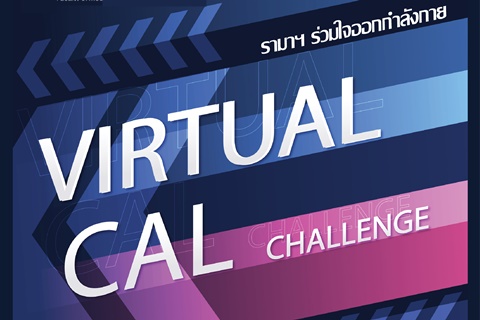 รามาฯ ร่วมใจออกกำลังกาย VIRTUAL CAL CHALLENGE