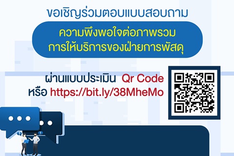 ขอเชิญร่วมตอบแบบสอบถามความพึงพอใจที่มีต่อภาพรวมการบริการของฝ่ายการพัสดุ