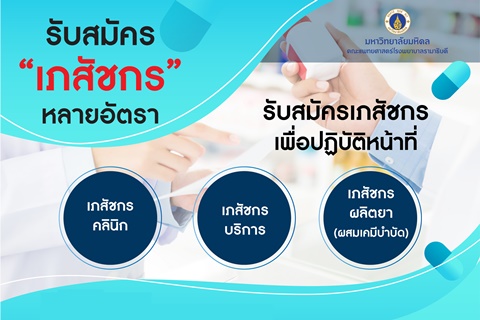 รับสมัคร "เภสัชกร" หลายอัตรา