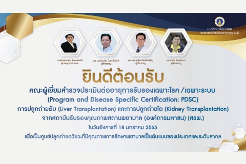 ยินดีต้อนรับ คณะผู้เยี่ยมสำรวจประเมินต่ออายุการรับรองเฉพาะโรค/เฉพาะระบบ การปลูกถ่ายตับ และการปลูกถ่ายไต