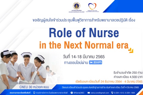 ขอเชิญเข้าร่วมประชุมฟื้นฟูวิชาการสำหรับพยาบาลเวชปฏิบัติ เรื่อง Role of Nurse in the Next Normal era