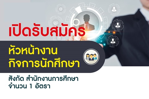 เปิดรับสมัครหัวหน้างานกิจการนักศึกษา
