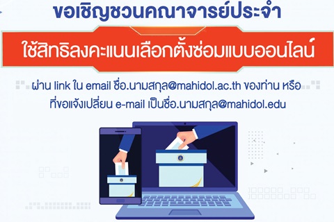 ขอเชิญชวนคณาจารย์ประจำใช้สิทธิลงคะแนนเลือกตั้งซ่อมแบบออนไลน์