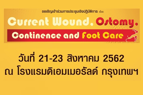 ขอเชิญเข้าร่วมการประชุมวิชาการ เรื่อง Current Wound, Ostomy, Continence and Foot Care