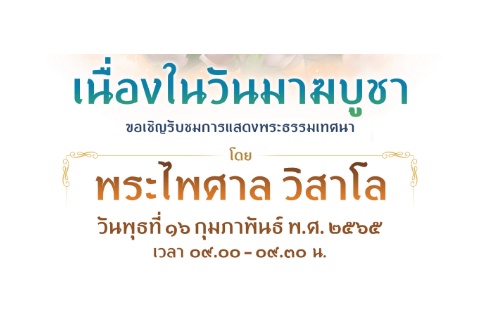ขอเชิญรับชมการแสดงพระธรรมเทศนา เนื่องในวันมาฆบูชา