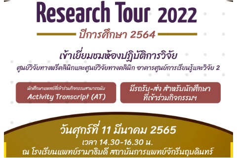 Research Tour 2022 ปีการศึกษา 2564