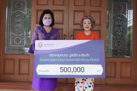 คุณนารีรัตน์ ชินธรรมมิตร์ บริจาคเงินแก่มูลนิธิรามาธิบดีฯ 