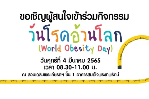 ขอเชิญผู้สนใจเข้าร่วมกิจกรรม วันโรคอ้วนโลก (World Obesity Day)