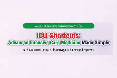 ขอเชิญผู้สนใจเข้าร่วม อบรมเชิงปฏิบัติการเรื่อง ICU Shortcuts: Advanced Intensive Care Medicine Made Simple