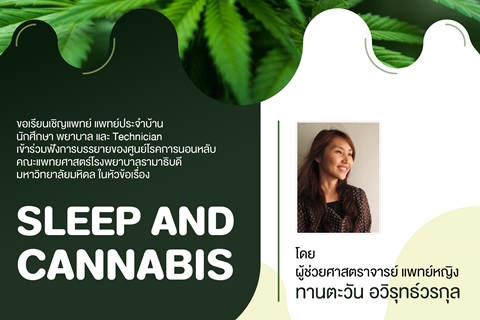 ขอเชิญเข้าร่วมฟังการบรรยาย SLEEP AND CANNABIS