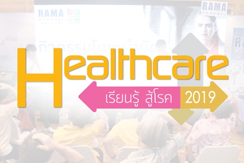 Healthcare เรียนรู้ สู้โรค 2019