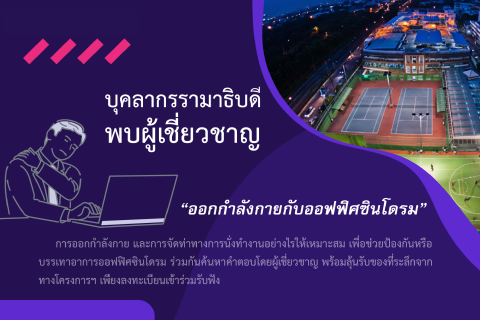 ขอเชิญเข้าร่วมรับฟังในโครงการบุคลากรรามาธิบดีพบผู้เชี่ยวชาญ “การออกกำลังกายกับออฟฟิศซินโดรม”