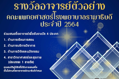ขอเชิญร่วมเสนอชื่ออาจารย์ในโครงการรางวัลอาจารย์ตัวอย่าง คณะแพทยศาสตร์โรงพยาบาลรามาธิบดี ประจำปี 2564
