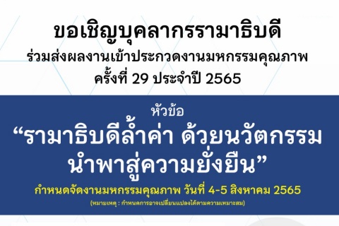 ขอเชิญบุคลากรรามาธิบดี ร่วมส่งผลงานเข้าประกวดงานมหกรรมคุณภาพ ครั้งที่ 29 ประจำปี 2565