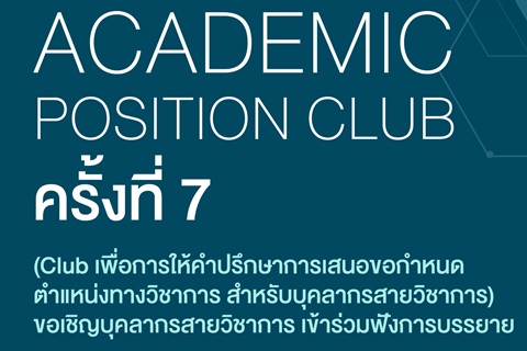 Academic Position Club ครั้งที่ 7 เรื่อง "การอ้างอิงรูปภาพ ตาราง และข้อมูลในผลงานทางวิชาการ"