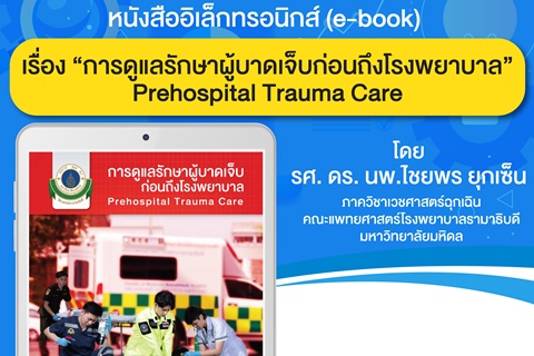 หนังสืออิเล็กทรอนิกส์ (e-book) เรื่อง “การดูแลรักษาผู้บาดเจ็บก่อนถึงโรงพยาบาล" Prehospital Trauma Care