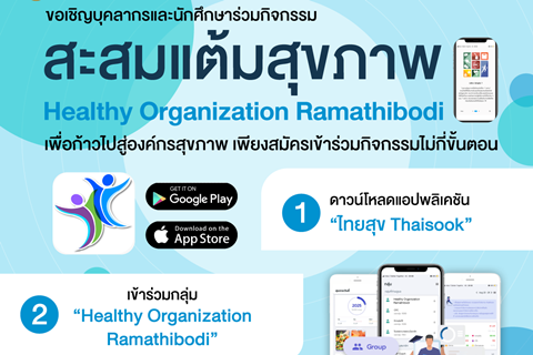 ขอเชิญบุคลากรและนักศึกษาร่วมกิจกรรมสะสมแต้มสุขภาพ