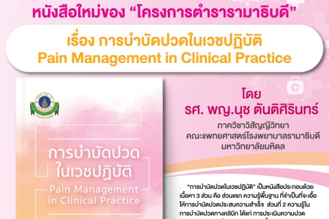 หนังสือใหม่ของ “โครงการตำรารามาธิบดี” เรื่อง การบำบัดปวดในเวชปฏิบัติ Pain Management in Clinical Practice