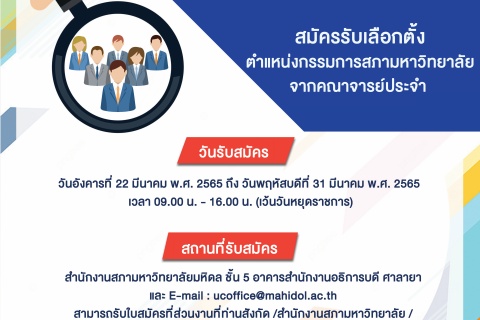 มหาวิทยาลัยมหิดล ขอเชิญชวนคณาจารย์ประจำ สมัครรับเลือกตั้ง ตำแหน่งกรรมการสภามหาวิทยาลัย จากคณาจารย์ประจำ