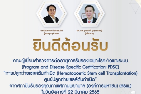 ยินดีต้อนรับ คณะผู้เยี่ยมสำรวจการต่ออายุการรับรองเฉพาะโรค/เฉพาะระบบ “การปลูกถ่ายเซลล์ต้นกำเนิด (Hematapoetic Stem cell Transplantation) ศูนย์ปลูกถ่ายเซลล์ต้นกำเนิด”