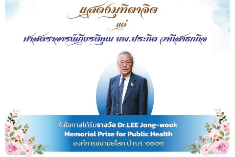 แสดงมุทิตาจิตแด่ ศาสตราจารย์เกียรติคุณ นพ.ประกิต วาทีสาธกกิจ