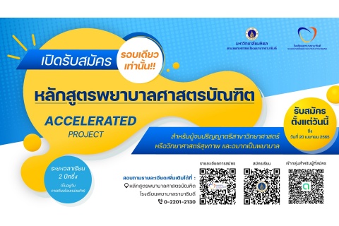 เปิดรับสมัคร รอบเดียวเท่านั้น!! หลักสูตรพยาบาลศาสตรบัณฑิต
