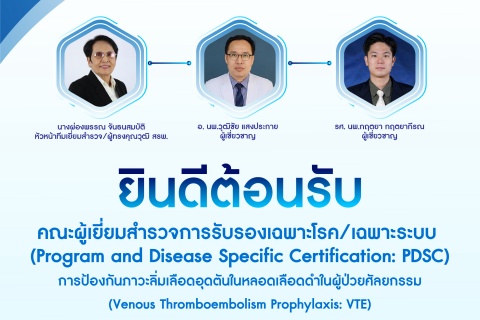 ยินดีต้อนรับคณะผู้เยี่ยมสำรวจการรับรองเฉพาะโรค/เฉพาะระบบ การป้องกันภาวะลิ่มเลือดอุดตันในหลอดเลือดดำในผู้ป่วยศัลยกรรม