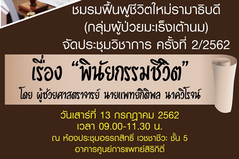 ชมรมฟื้นฟูชีวิตใหม่รามาธิบดี (กลุ่มผู้ป่วยมะเร็งเต้านม) จัดประชุมวิชาการ ครั้งที่ 2/2562 เรื่อง "พินัยกรรมชีวิต"