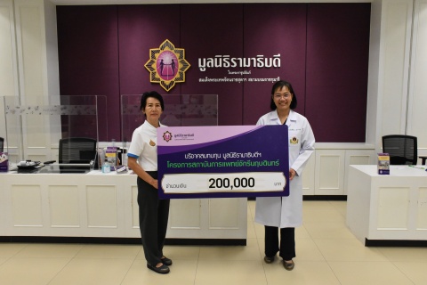 คุณภัคณัฏฐ์ พินิจเบญจพล บริจาคเงินแก่มูลนิธิรามาธิบดีฯ