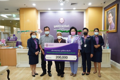 คุณสุภางค์ จารุตานนท์ บริจาคเงินแก่มูลนิธิรามาธิบดีฯ