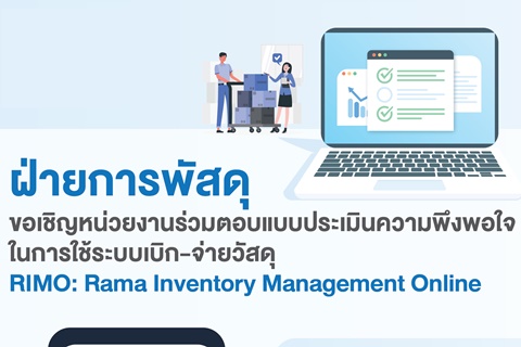 ขอเชิญหน่วยงานร่วมตอบแบบประเมินความพึงพอใจในการใช้ระบบเบิก-จ่ายวัสดุ RIMO: Rama Inventory Management Online
