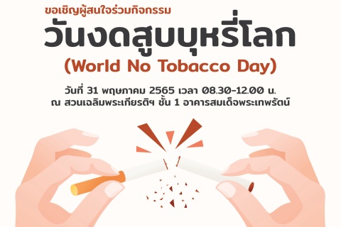 วันงดสูบบุหรี่โลก (World No Tobacco Day)