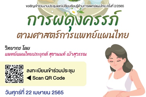 ขอเชิญเข้าร่วมงานประชุมแลกเปลี่ยนเรียนรู้ด้านการแพทย์แผนไทย ครั้งที่ 2/2565 การผดุงครรภ์ ตามศาสตร์การแพทย์แผนไทย