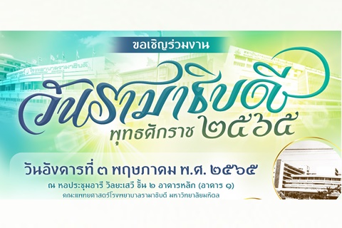 ขอเชิญร่วมงานวันรามาธิบดี พุทธศักราช ๒๕๖๕