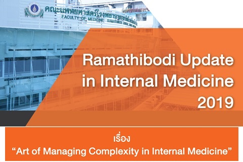 Ramathibodi Update in Internal Medicine 2019 เรื่อง "Art of Managing Complexity in Internal Medicine"